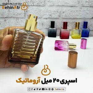 اسپری 20 میل آروماتیک