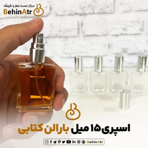 اسپری 15 میل بارالن کتابی نقره‌ای (پمپ فلز)