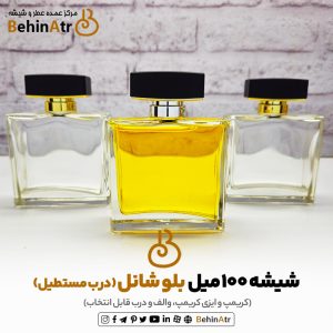 شیشه عطر 100 میل بلو شانل (کریمپ و ایزی کریمپ)