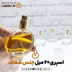 شیشه عطر اسپری 20 میل چنس