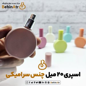 اسپری عطر 20 میل چنس سرامیکی