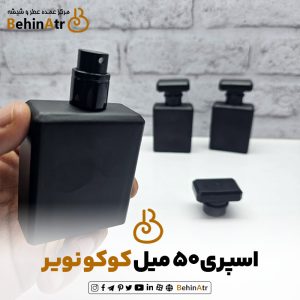 شیشه عطر اسپری 50 میل کوکو نویر