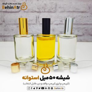 شیشه عطر 50 میل استوانه (کریمپ و ایزی کریمپ)