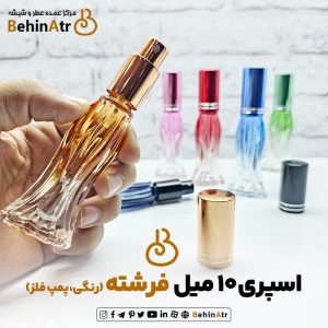 اسپری 10 میل فرشته رنگی (پمپ فلز)