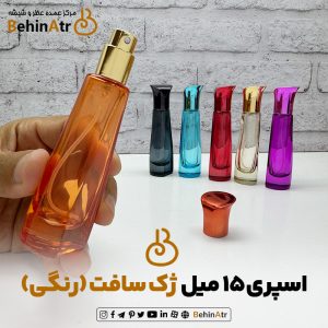 شیشه عطر اسپری 15 میل ژک ساف رنگی