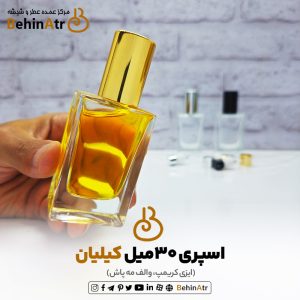 شیشه عطر اسپری 30 میل کیلیان (ایزی کریمپ – مه‌پاش)