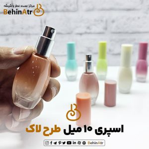 اسپری عطر 10 میل طرح لاک