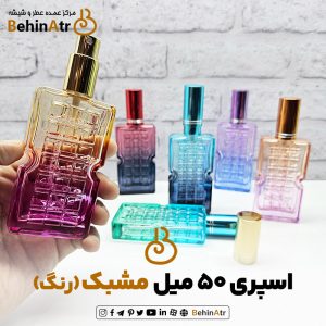 اسپری عطر 50 میل مشبک