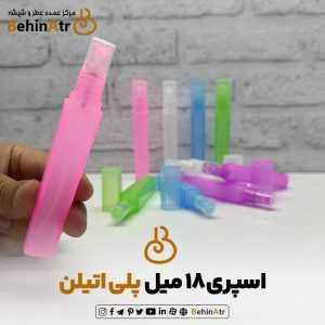 اسپری 18 میل پلی اتیلن رز مکعبی (شرینگ 60 عددی)