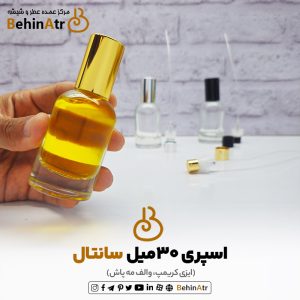 شیشه عطر اسپری 30 میل سانتال (ایزی کریمپ – مه‌پاش)