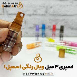 شیشه عطر سمپل اسپری 3 میل ویال – رنگی